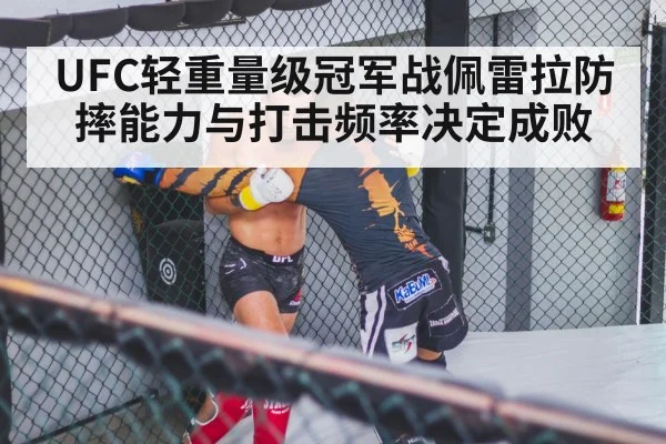 UFC轻重量级冠军战佩雷拉防摔能力与打击频率决定成败