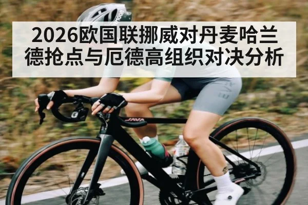 2026欧国联挪威对丹麦哈兰德抢点与厄德高组织对决分析